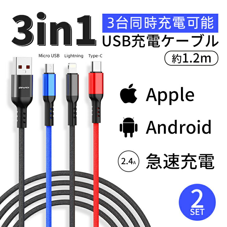 USB 3in1 ケーブル 2個セット USB ケーブル T