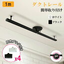【5.0満点 レビュー高評価商品】配線ダクトレール ライティングダクトレール ダクトレール 幅1m ペンダントライト ライティングレール ライティングバー レー...