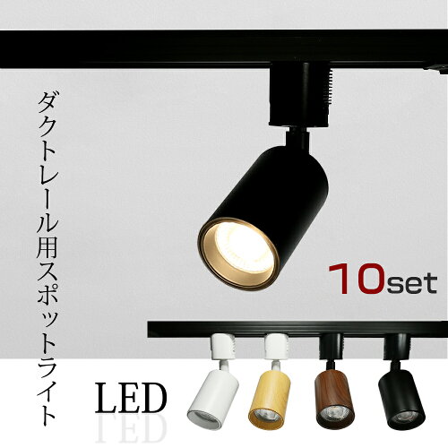 LEDダクトレール用スポットライト ライティングレール専用 照明器具 ...