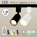 ダクトレール用スポットライト 調光調色【1-16個セット】 LED一体型 ライティングレール用 ダクトレール レールライト 電球色 自然色 昼白色 ダクトレール用 照明 LED 一体式 おしゃれ 照明 スポット 照明 ダイニング 間接照明 照明器具 ハロゲン電球(MT-LN100_LND100)