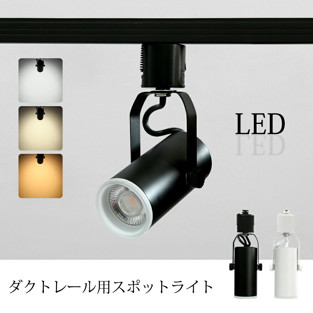 スポットライト LED一体型 LED電球内蔵 ライティングレール専用 ダクトレール レールライト 電球色 自然色 昼白色 ダクトレール用照明 LED 一体式 おしゃれ照明 スポット照明 ダイニング 間接照明 照明器具 ハロゲン電球(MTO-LN200）