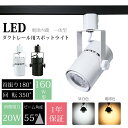 業務用 スポットライト LED一体型 大光量 LED電球内蔵 店舗照明 20W 160W形相当 ライティングレール用 ダクトレール レールライト 電球色 昼白色...