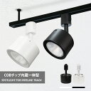 スポットライト 1〜10個 LED一体型 60W形相当 LED電球内蔵 ライティングレール専用 ダクトレール レールライト 電球色 昼白色 ダクトレール用照明 ...