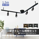 シーリングライト ライティングレール 高級照明 ダクトレール照明 ダクトレール用スポットライト ダクトレール 1.5m スポットライト セット 天井照明 室内照...