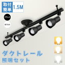 ダクトレール 1.5m ライティングレール ダクトレールライト セット LED電球付き LED電球 広配光 口金E26 60W形相当 天井照明 間接照明(MTO...
