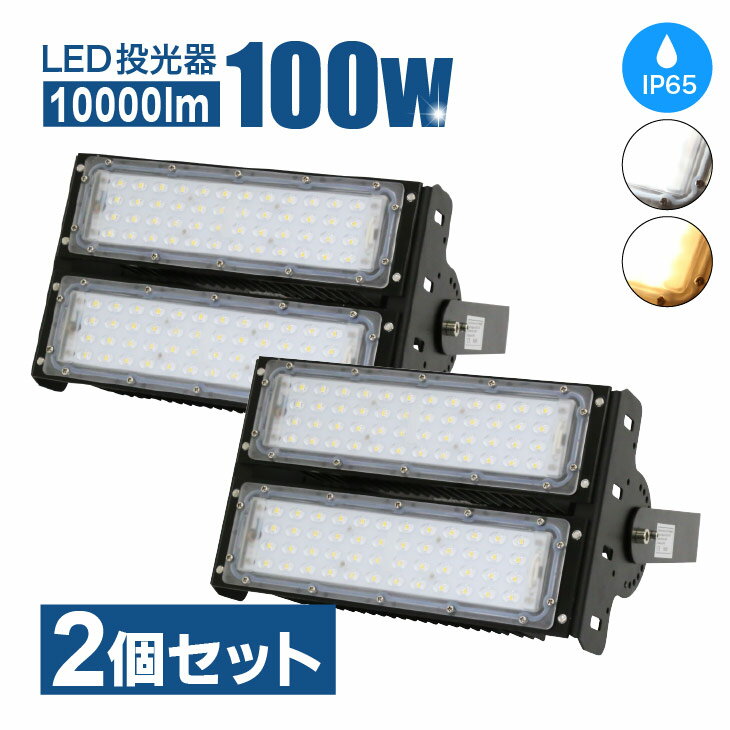 LED投光器100W MEAN WELL社製LED電源 PL保険加入 屋内 屋外 コンセント IP65 防塵 防水 防犯 電球色 昼白色 看板 照明 作業灯 業務用 キャンプ 公園 グラウンド 大型照明 爆光 広配光(MT-CO-X-100W-2SET)