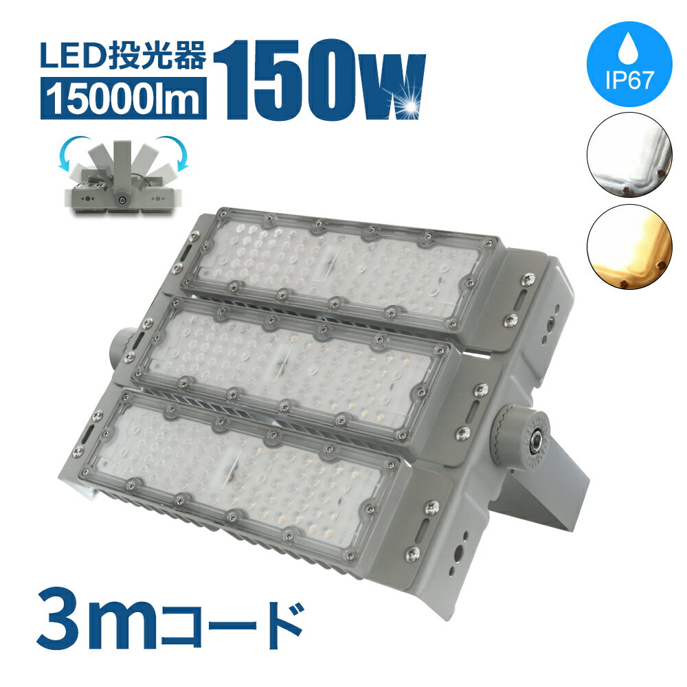 投光器 LED投光器 150W 作業灯 ライト コンセント 防犯 角度 調整 屋内外兼用 LED コンセント 屋外看板照明 作業灯 業務用 キャンプ場照明 ゴルフ場照明 公園 広場 屋台(MT-NCO-X-150W)