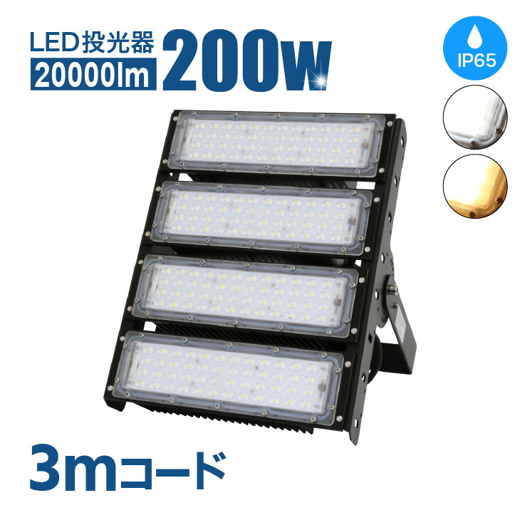 LED 投光器 200W MEAN WELL社製LED電源 PL保険加入 屋内 屋外 led投光器 コンセント IP65 防塵 防水 防犯 電球色 昼白色 看板 照明 作業灯 業務用 キャンプ 駐車場 倉庫 グラウンド 漁船 大型照明 爆光 広配光(MT-CO-X-200W)