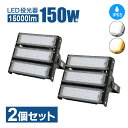 LED 投光器 150W 防水 MEAN WELL社製LED電源 PL保険加入 屋内 屋外 led投光器 コンセント IP65 防塵 防水 防犯 電球色 昼白色 看板 照明 作業灯 業務用 キャンプ 駐車場 倉庫 グラウンド 大型照明 爆光 広配光(MT-CO-X-150W-2SET)