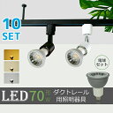 【10個セット】スポットライト【LED電球付き】ダクトレール用 70W形相当 E11 照明器具 間接照明【送料無料】電球色 昼白色 おしゃれ レールライト ビー...