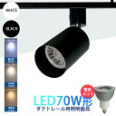 スポットライト ダクトレール用照明器具 電球付き レールライト LED電球 ビーム電球 口金E11 70W形相当 照明 間接照明 配線ダクトレール用(MT-L2...