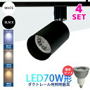 【4個セット】スポットライト ダクトレール用照明器具 電球付き レールライト LED電球 ビーム電球 口金 E11 70W形相当 照明 間接照明 配線ダクトレー...