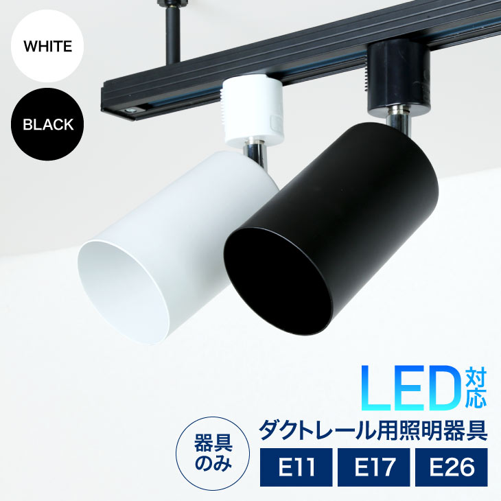 ダクトレール用スポットライト器具 E26 E17 E11 LED対応 照明器具 間接照明用器具 照明 配線ダクトレール用器具 スポットライト おしゃれ レールライト ライティングレール ダクトレール ブラック ホワイト ※器具のみ(MT-L200)