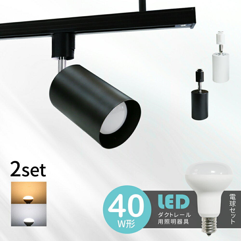 ダクトレール用スポットライト 器具 LED電球 セット販売  LED ミニレフ 電球 40W形相当 E17 おしゃれ レールライト スポットライト ライティングレール 電球色 昼白色