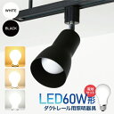 ダクトレール用スポットライト器具とLED電球のお得なセット販売【LED電球付き】60W形相当 E26 電球色 自然色 昼白色 おしゃれ レールライト 間接照明 ...