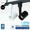 ダクトレール用スポットライト器具 E11 E17 E26 led対応 照明器具 シーリングライト おしゃれ レールライト LED用取付け器具 間接照明 スポットライト用器具 ライティングレール スポット照明(MT-L400-4SET)