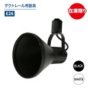 ダクトレール用スポットライト器具 E26 led対応 照明器具 シーリングライト おしゃれ レールライト LED用取付け器具 間接照明 ライティングレール スポ...