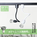 ダクトレール用スポットライト（ロングタイプ）【LED電球付き】70W形相当 E11 照明器具 間接照明 配線ダクトレール用 おしゃれ レールライト ビーム電球 ライティングレール 電球色 自然色 昼白色(MT-L500A-NSX008-SET)