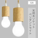 ペンダントライト LED電球付き E26 天然木 フィラメント電球 ライティングレール用 照明器具 天井照明 吊り下げ 装飾器具 コード付き ナチュラル シンプル 北欧 レトロ 110cm調節可能 食卓用 寝室 電気 廊下 玄関（MT-LF-W-NGM）