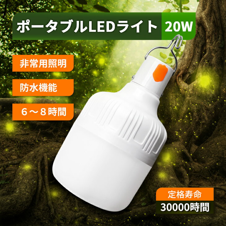 ポータブルLEDライト 20W ランタン テントランプ キャンプ灯 LED 充電可能 家庭用応急灯 照明ライト アウトドア 家庭用 野営 電式 明るさ調節可能 2.屋内外兼用（MTO-OTGN-20W）