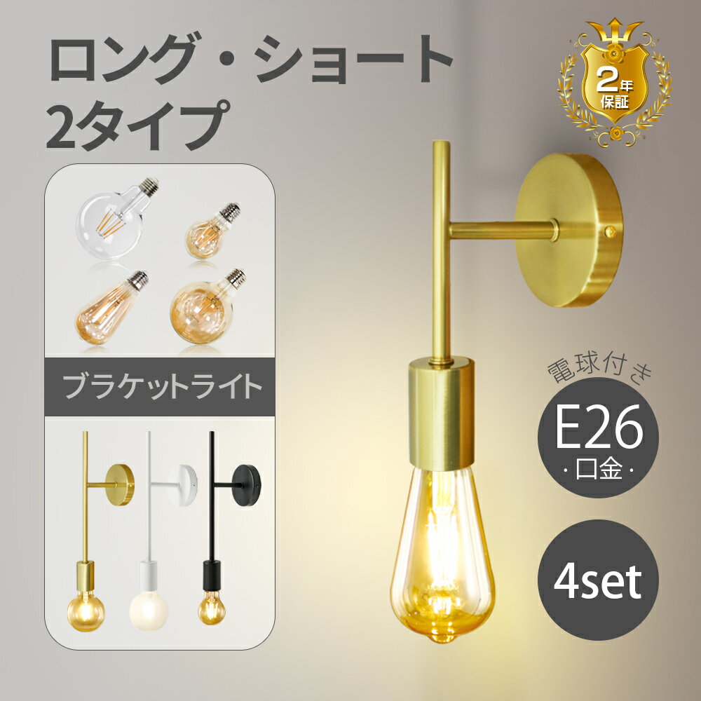 【4個セット】ブラケットライト 電球付き 壁掛け照明 ウォールランプ E26 PSE 金色 黒色 おしゃれ カフ..