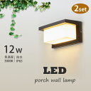 【2個セット】LED 玄関ライト ブラケットライト 12W 電球色 3000K 外灯 ウォールライト ウォールランプ 門柱灯 レトロ 壁付け 玄関照明 階段 廊...