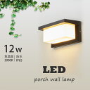 LED 玄関ライト ブラケットライト 12W 電球色 3000K 外灯 ウォールライト ウォールランプ 門柱灯 レトロ おしゃれ 壁付け 玄関照明 階段 廊下 ...