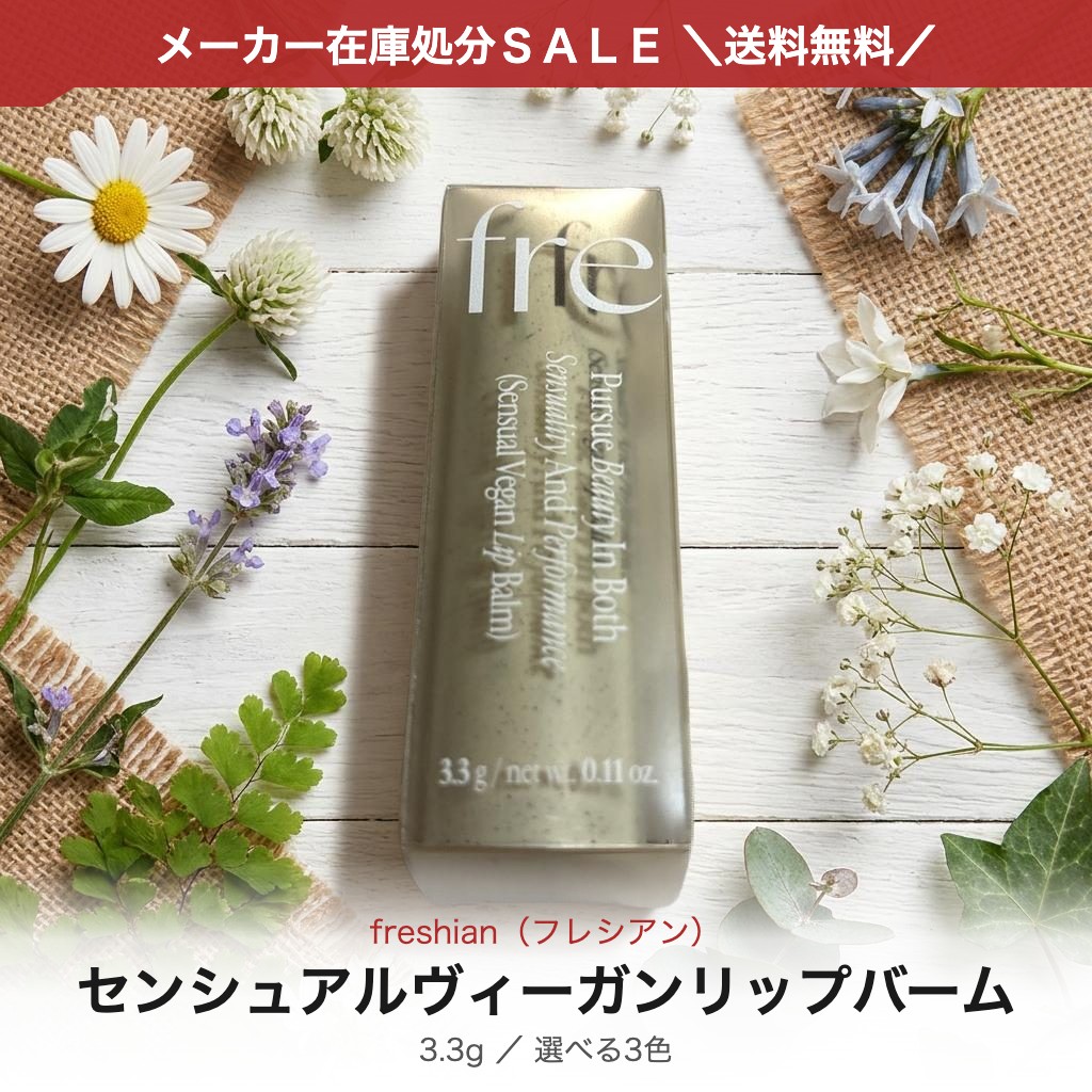 freshian フレシアン センシュアル ヴィーガンリップバーム 3.3g 選べる3色 02 03 04 リップバーム 色付きリップ 血色リップ 保湿 ツヤ 韓国コスメ 韓国リップ ヴィーガン ギフト プレゼント 国内発送 送料無料 アウトレット