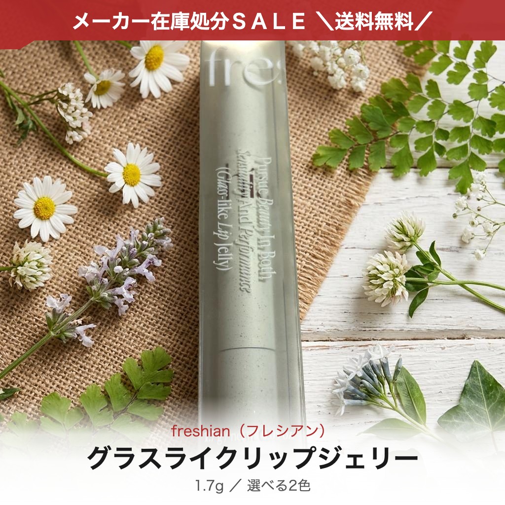 freshian フレシアン グラスライクリップジェリー 1.7g 選べる3色 02 05 06 口紅 リップティント ツヤリップ 高発色 うるおい 韓国コスメ 韓国リップ ヴィーガン ギフト プレゼント 国内発送 送料無料 アウトレット