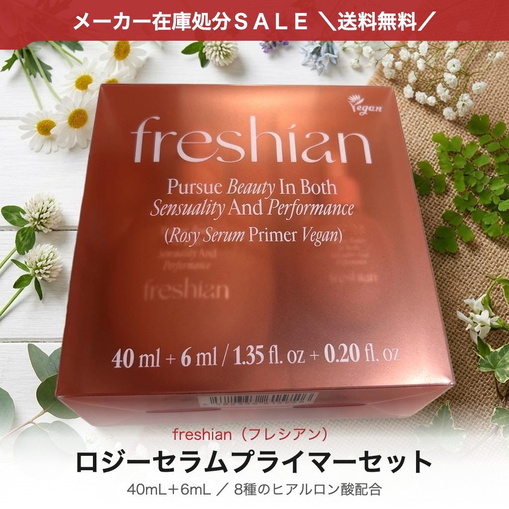 freshian フレシアン ロジーセラムプライマー セット 40mL+6mL 化粧下地 プライマー 毛穴カバー トーンアップ ツヤ肌 ヒアルロン酸 韓国コスメ 韓国化粧下地 ヴィーガン ギフト 国内発送 送料無料 アウトレット