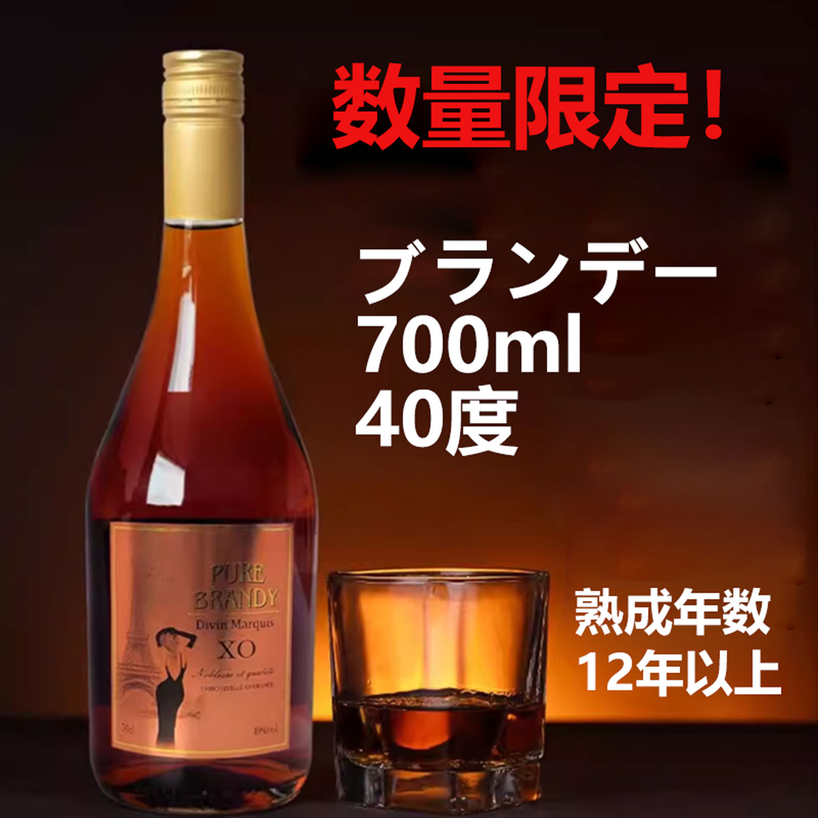 ブランデー 700ml 40度 12年熟成 フランス製フレンチピュアブランデー XO オーク樽による長期熟成 贈答用 プレゼントにも最適 家飲み 美味しいお酒 宅飲み 宴会 飲み会 お祝い 手土産 ひとり飲み お返し おさけ 居酒屋 ギフト お返し・誕生日・内祝い・母の日・父の日