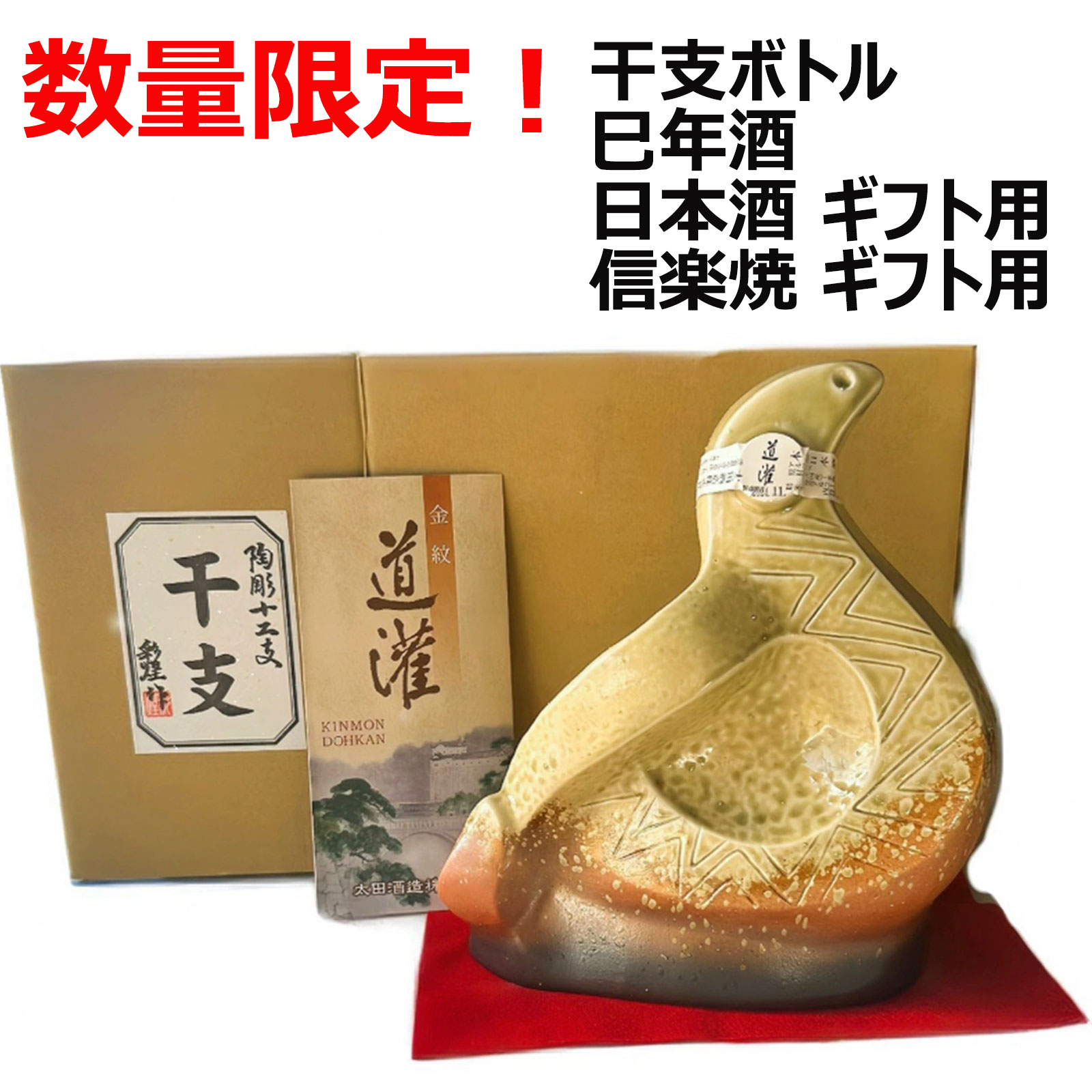干支ボトル 巳年数量限定！ 太田酒造 清酒 本醸造 開運の巳 1800ml 信楽焼 陶器ボトル 上田彩煌作 日本酒 ギフト 縁起物 飾り瓶 贈答用 プレゼント 家飲み 宅飲み 宴会 飲み会 お祝い 手土産 ひとり飲み お返し おさけ 居酒屋 お返し 誕生日 内祝い 母の日 父の日箱入り