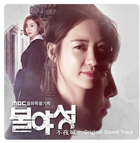 【送料無料/クリックポスト】【K-POP・ドラマOST】不夜城 OST(MBC TVドラマ)(韓国版) [Import]/K-POP/韓流/韓ドラ/送料無料/クリックポスト発送