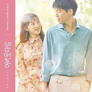 【送料無料/クリックポスト発送】【K-POP・ドラマOST】アバウトタイム〜止めたい時間〜 OST(tvNドラマ)(韓国版) [Import]/K-POP/韓流/韓ドラ/送料無料/クリックポスト発送のサムネイル
