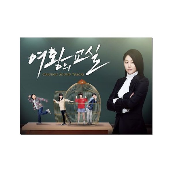【送料無料/クリックポスト発送】【K-POP・ドラマOST】女王の教室 OST(MBC TVドラマ)(韓国版) [Import]..