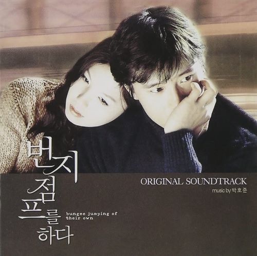 【送料無料/クリックポスト】【K-POP・ドラマOST】バンジージャンプする - 韓国映画OST (韓国盤) [Import]イ・ビョンホン/K-POP/韓流/韓ドラ/送料無料/クリックポスト発送のサムネイル