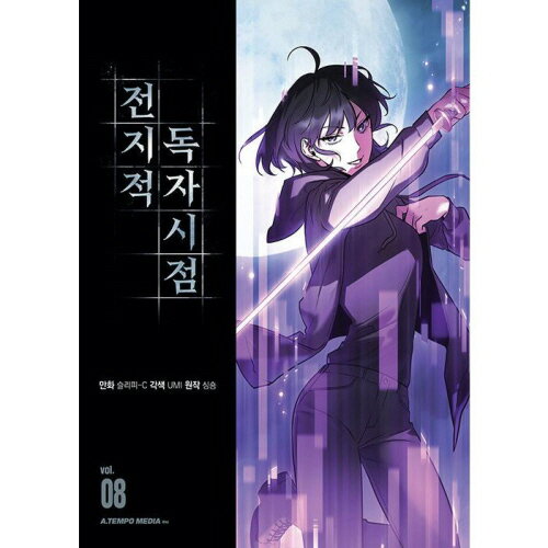 【送料無料/クリックポスト発送】【韓国アニメ/マンガ/コミック 】『全知的な読者の視点から -Vol.8』スリーピー-C / シンション (韓国版) [Import] / 韓流/韓国アニメ/韓ドラ/送料無料/クリックポスト発送