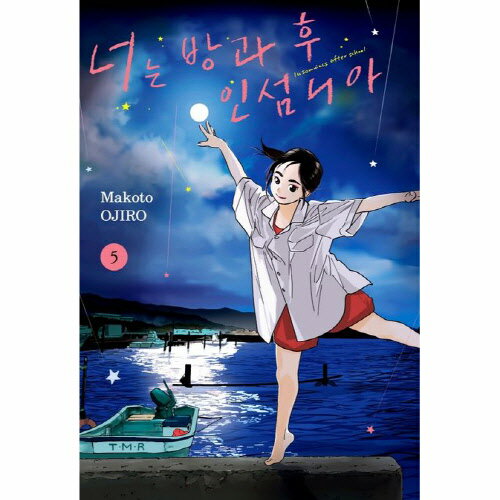 【送料無料/クリックポスト】【韓国マンガ】君は放課後インソムニア 5巻 限定特典付き韓国版 [Import]/韓流/韓国語/韓国エッセイ/韓国語勉強/送料無料/クリックポスト発送