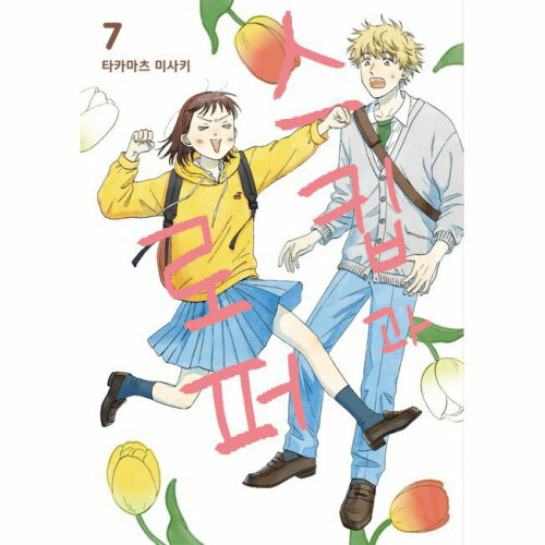 【送料無料/クリックポスト】【韓国マンガ】スキップとローファー 7巻 初版限定特典付き韓国版 [Import]/韓流/韓国語/韓国エッセイ/韓国語勉強/送料無料/クリックポスト発送