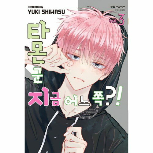 【送料無料/クリックポスト発送】【韓国マンガ】多聞くん今どっち！？ 3巻 限定特典付き韓国版 [Import]/韓流/韓国語/韓国エッセイ/韓国語勉強/送料無料/クリックポスト発送