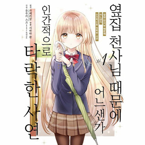 【送料無料/クリックポスト】【韓国マンガ】お隣の天使様にいつの間にか駄目人間にされていた件 1巻 初版限定特典付き韓国版 [Import]/韓流/韓国語/韓国エッセイ/韓国語勉強/送料無料/クリックポスト発送