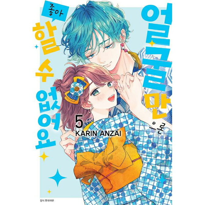 【送料無料/クリックポスト】【韓国マンガ】顔だけじゃ好きになりません 5巻 初版限定特典付き韓国版 [Import]/韓流/韓国語/韓国エッセイ/韓国語勉強/送料無料/クリックポスト発送