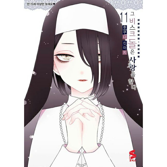 【送料無料/クリックポスト】【韓国マンガ】その着せ替え人形は恋をする 11巻韓国版 [Import]/韓流/韓国語/韓国エッセイ/韓国語勉強/送料無料/クリックポスト発送