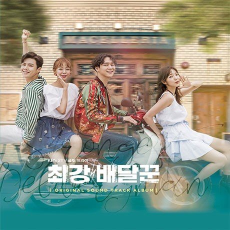 希望は一つもない世界に対抗する純度100％の韓国熱血青春ドラマ「最強配達屋」のサウンドトラック。 [曲名] 1. Must Have - チャン・ジェイン 2. 青春漫画 - VANTA 3. Ride The Wind（Feat.メリーラウンド） 4. Do not Stop 5. It's Magical - The Barberettes 6. ラララ - コ・ギョンピョ 7. Storm 8. あなたと私の間 - オクス写真館 9. 一日の終わり - ナ・ユングォン 10. 君に行く道 - チェ・スビン 11. 君が必要 - キソム、キム・チェウォン（エイプリル） 12. Dana 13. 二十歳の願い - アン・スジ 14. 私見 - メリーラウンド 15. Can You Hear Me Now - シンジェ 16. Green Days 17. Home - ソヒャン 18. セビョル - ギリョン ※輸入盤のため、歌詞やタイトルに日本語訳はつきませんので予めご了承ください。 ※実際のCDジャケットとデザインが変わる場合がございます。 本商品は韓国仕入れの為、多少のパッケージの汚れ、ディスクの僅かな傷等がある場合がございます。 また、お届けの際にビニールが破れている場合もございますが商品に影響ございませんので併せて予めご了承いただけますようお願いします。 ※CD/DVDは複製可能商品のため、包装ビニールやパッケージを開封された後のご返品はできません。未開封の商品のみご返品可能です。予めご了承ください。　