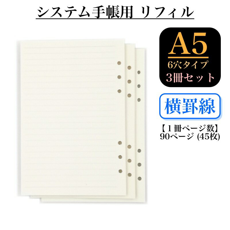 リフィル ルーズリーフ 3冊セット A5 6穴 罫線 90頁 システム手帳 交換用 OF291のサムネイル