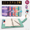 システム手帳 B6サイズ チェック柄 6穴リング 4種類 リフィル付属 ポケット ペンホルダー搭載 OF410