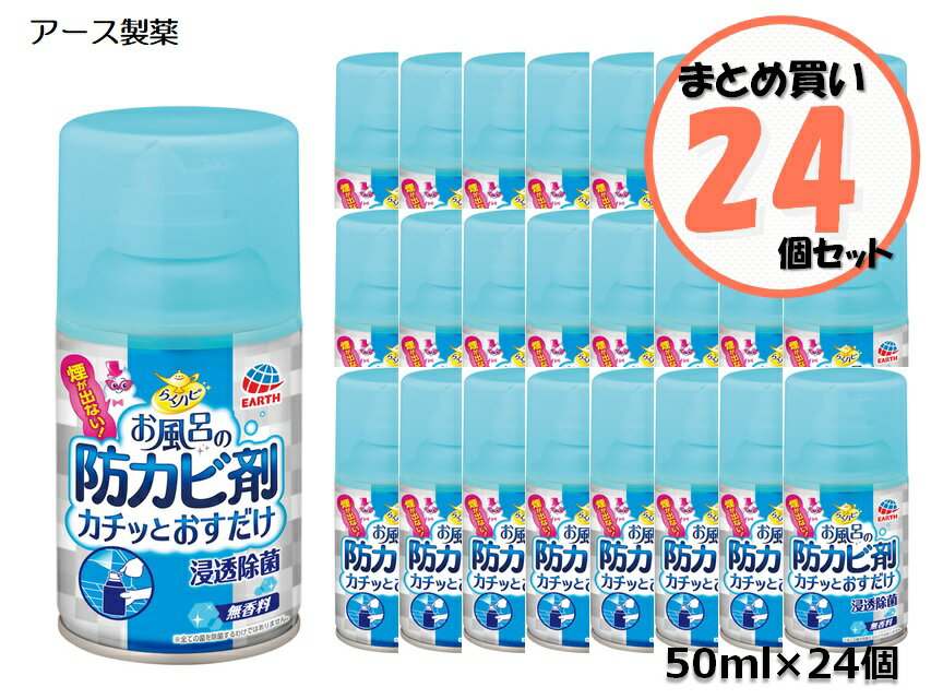 【まとめ買い特別特価】【24個セット】アース製薬カビ取り・防カビ剤らくハピお風呂の防カビ剤カチッとおすだけ無香料50ml×24個