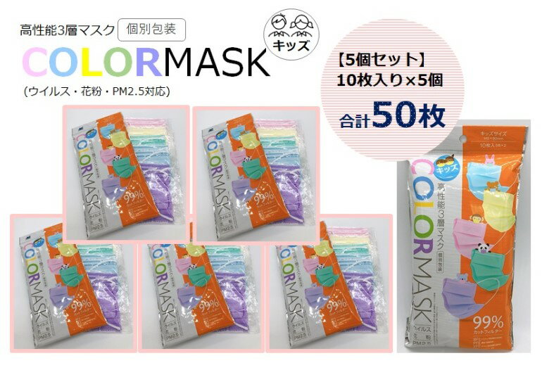 【まとめ買い・5個セット】J＆C 高性能3層 カラーマスク　個包装　不織布　使い捨て　こどもサイズ　10枚入り×5個(50枚) ウイルス 花粉..