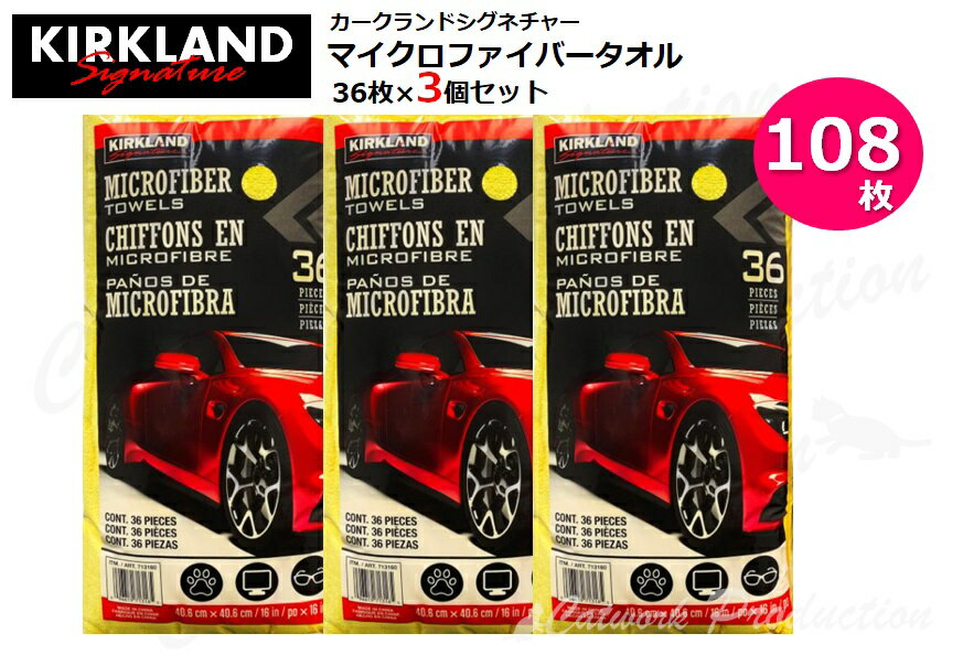 【まとめ買い・3個セット】カークランドシグネチャー マイクロファイバータオル KirklandSignature Microfiber Towel 36枚×3個(108枚) 車 部屋 仕事 掃除 アウトドア 雨 costco コストコ 吸収性 厚織 【配送種別A】