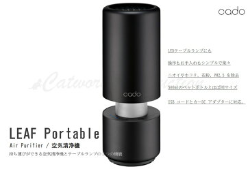 cado Air Purifier CS-T30 LEAF Portable Black　カドー ポータブル空気清浄機 車載用 ブラック 【配送種別A】